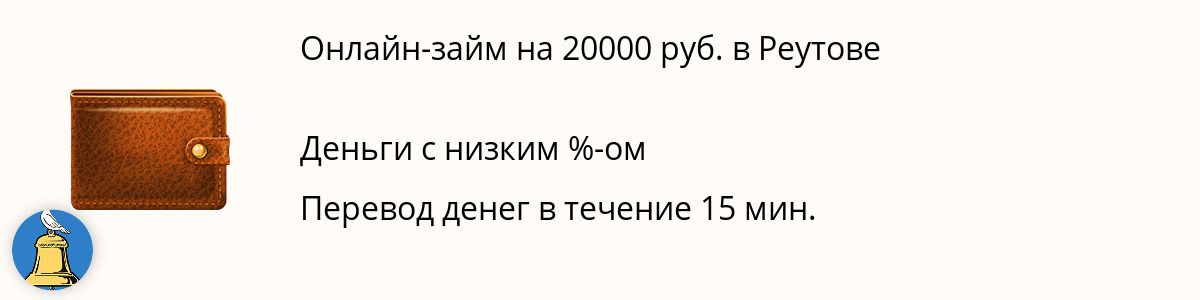 Займ на сумму 20000 рублей в Реутове