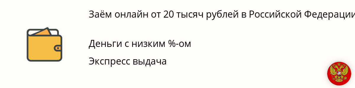 Заём от 20000 руб. в Российской Федерации