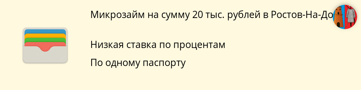 Заём онлайн на сумму 20 тысяч рублей в Ростов-На-Дону