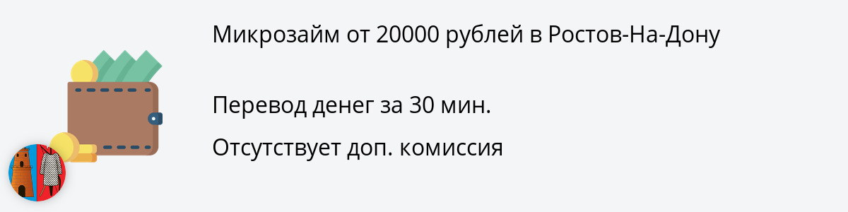 Заём онлайн до 20 тысяч рублей в Ростов-На-Дону