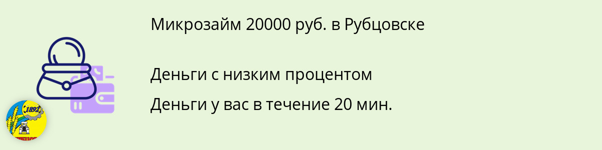 Займ на сумму 20 тыс. рублей в Рубцовске