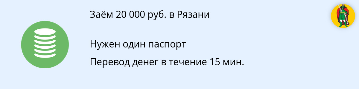 Заём 20 тыс. руб. в Рязани