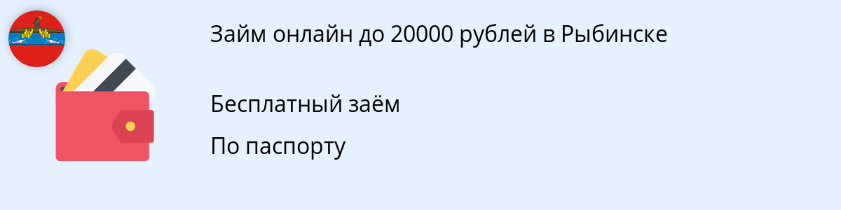 Заём онлайн на сумму 20 000 руб. в Рыбинске