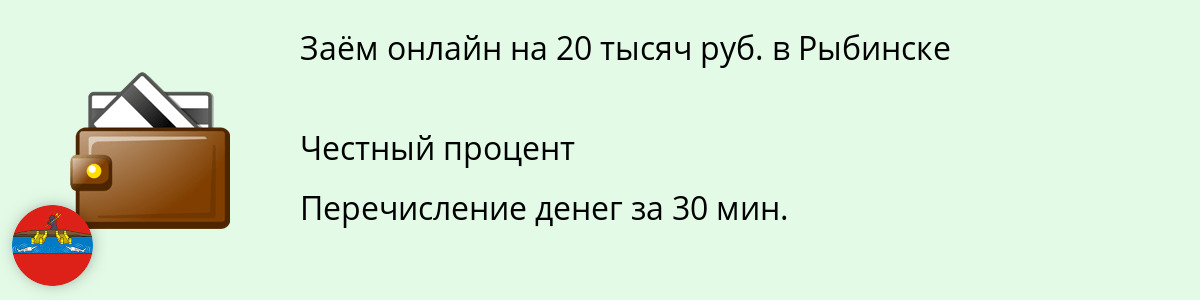 Онлайн-заём на 20 тысяч рублей в Рыбинске