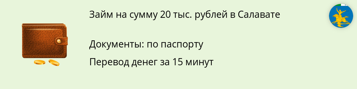 Займ онлайн на 20 000 руб. в Салавате