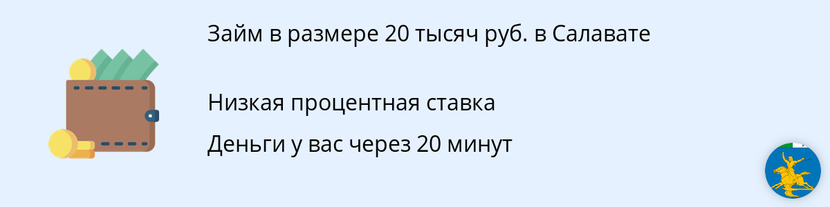 Микрозайм в размере 20 тыс. руб. в Салавате