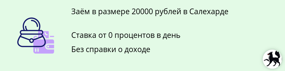 Микрозайм от 20 тыс. рублей в Салехарде