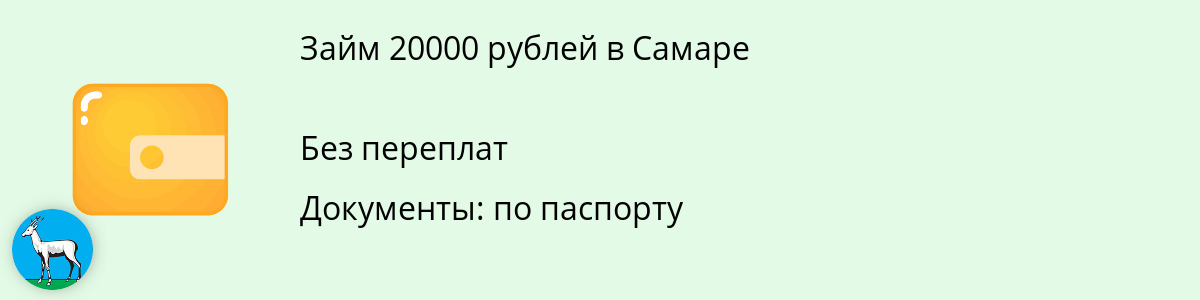 Займ онлайн до 20000 рублей в Самаре