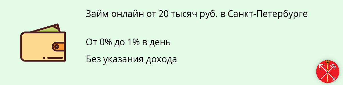 Заём в размере 20 тысяч руб. в Санкт-Петербурге