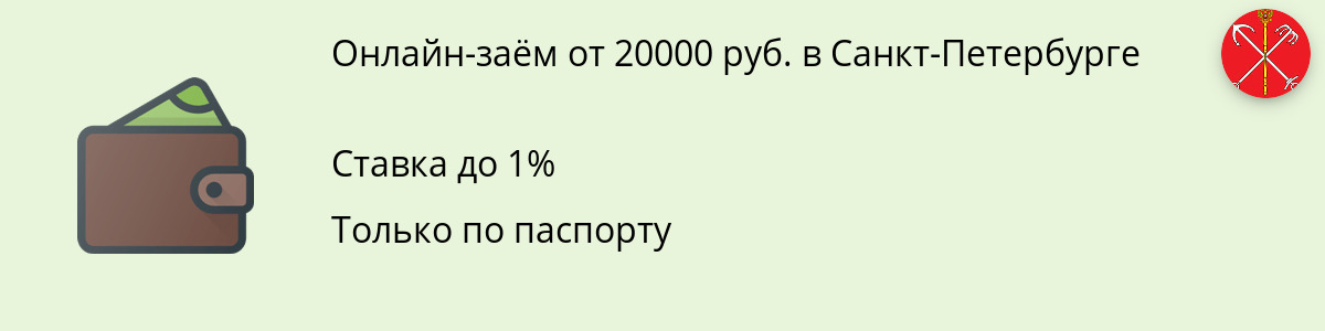 Займ онлайн 20 тыс. рублей в Санкт-Петербурге