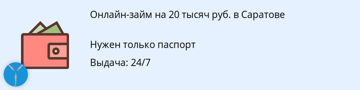 Займ на 20000 руб. в Саратове