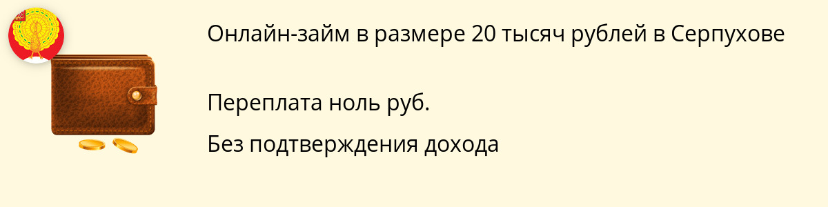 Онлайн-заём на 20 000 руб. в Серпухове