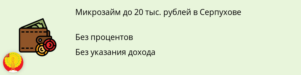 Займ в размере 20 тысяч рублей в Серпухове