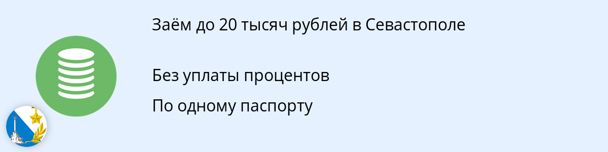 Микрозайм на сумму 20 тыс. рублей в Севастополе