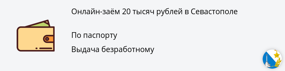Микрозайм в размере 20 000 руб. в Севастополе