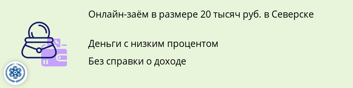 Займ онлайн 20 000 рублей в Северске