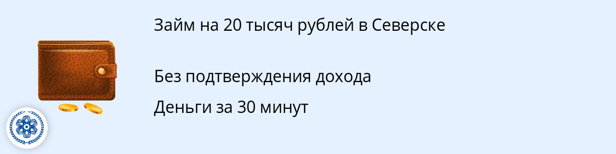 Займ от 20000 рублей в Северске