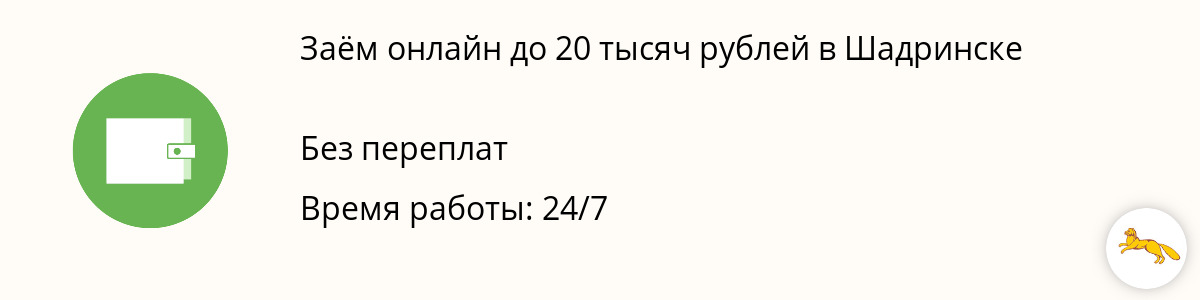 Займ на сумму 20 тысяч руб. в Шадринске