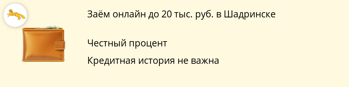 Займ от 20 000 рублей в Шадринске