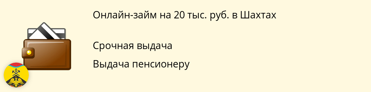 Займ онлайн в размере 20 тыс. руб. в Шахтах