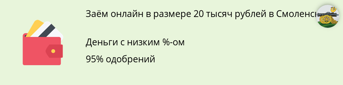 Заём на 20000 руб. в Смоленске