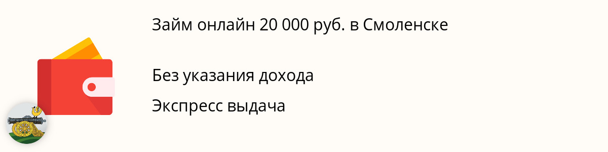 Микрозайм на 20 тыс. рублей в Смоленске