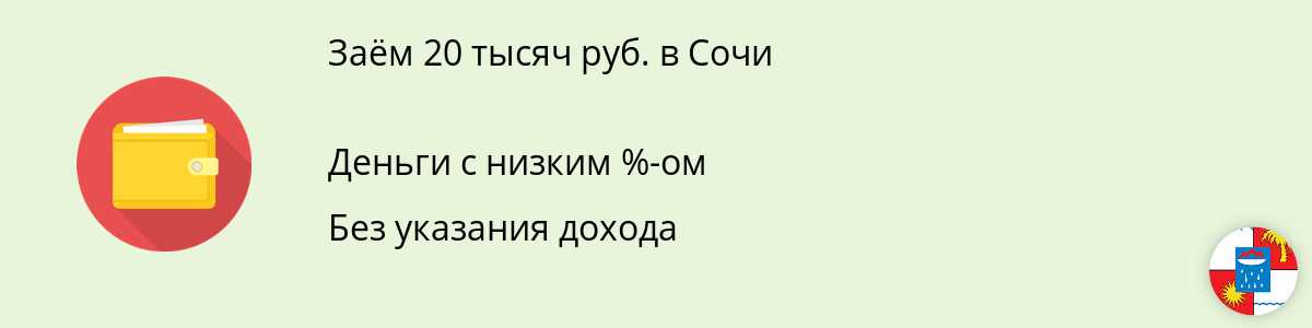 Займ онлайн на 20 тысяч руб. в Сочи