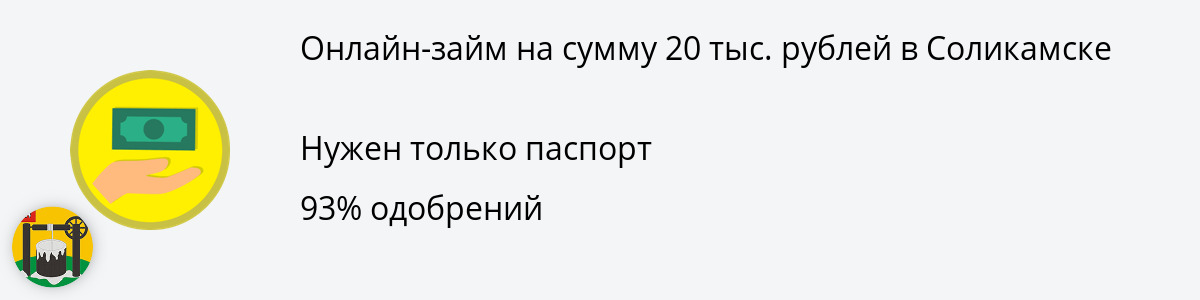 Заём онлайн до 20 тыс. рублей в Соликамске