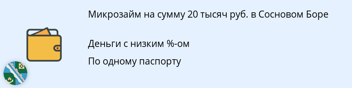 Займ 20000 рублей в Сосновом Боре
