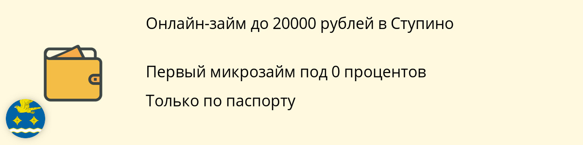 Займ на сумму 20000 руб. в Ступино