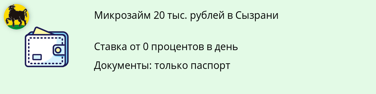 Заём онлайн от 20 тысяч рублей в Сызрани