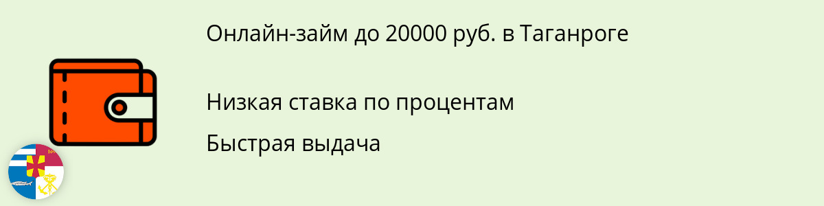 Займ онлайн на сумму 20 тыс. рублей в Таганроге