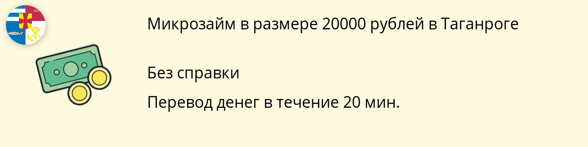 Займ онлайн до 20 000 рублей в Таганроге