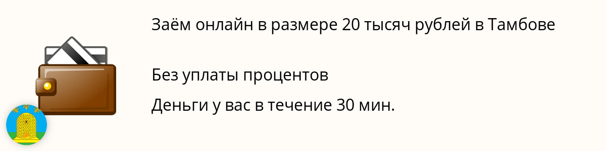 Онлайн-займ на сумму 20000 руб. в Тамбове