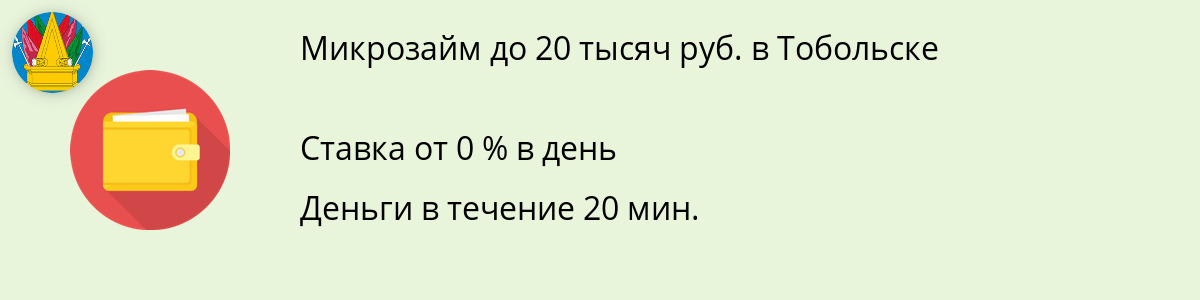 Займ до 20 тысяч рублей в Тобольске