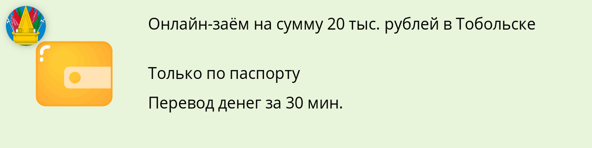Онлайн-заём на сумму 20 тысяч рублей в Тобольске