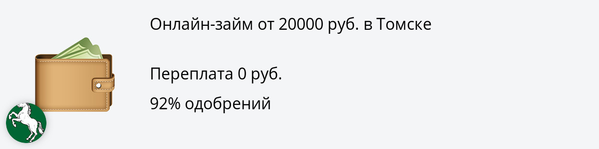 Заём онлайн в размере 20 тысяч рублей в Томске