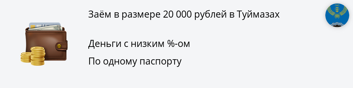 Заём до 20000 руб. в Туймазах