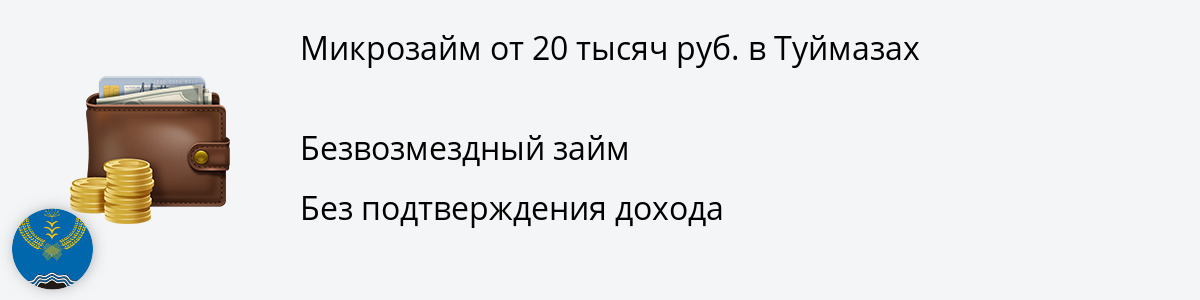 Займ на 20 000 рублей в Туймазах