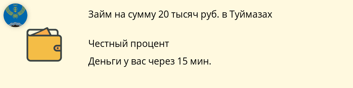 Займ онлайн в размере 20000 рублей в Туймазах