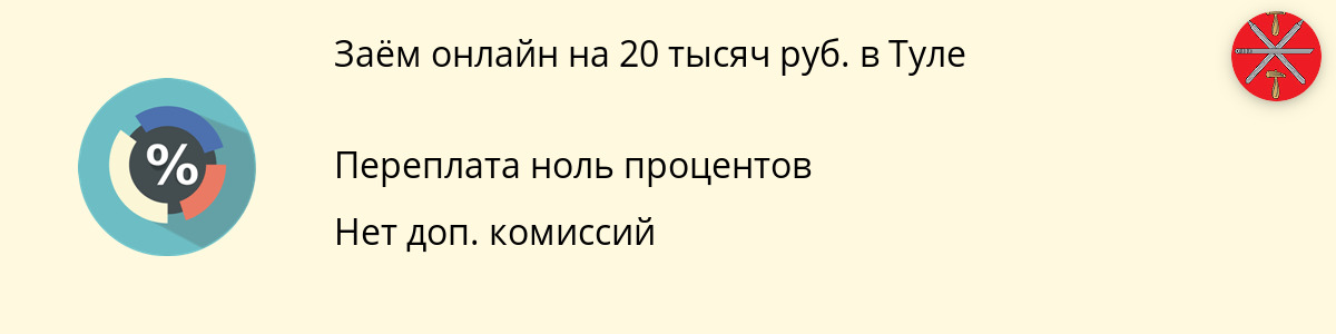 Онлайн-займ до 20 000 руб. в Туле