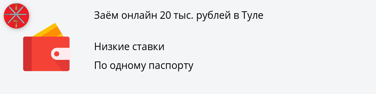 Займ на 20 тысяч рублей в Туле