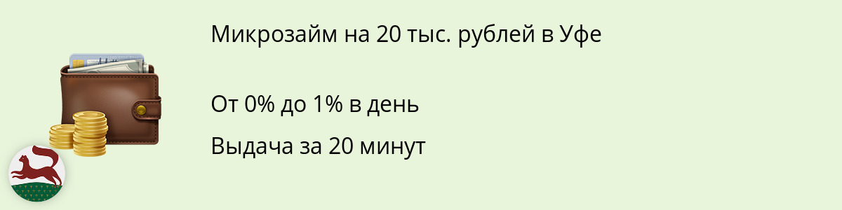 Заём онлайн до 20 тысяч руб. в Уфе