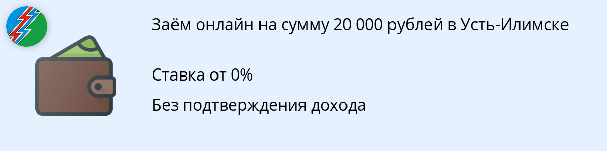 Онлайн-заём 20 тыс. руб. в Усть-Илимске