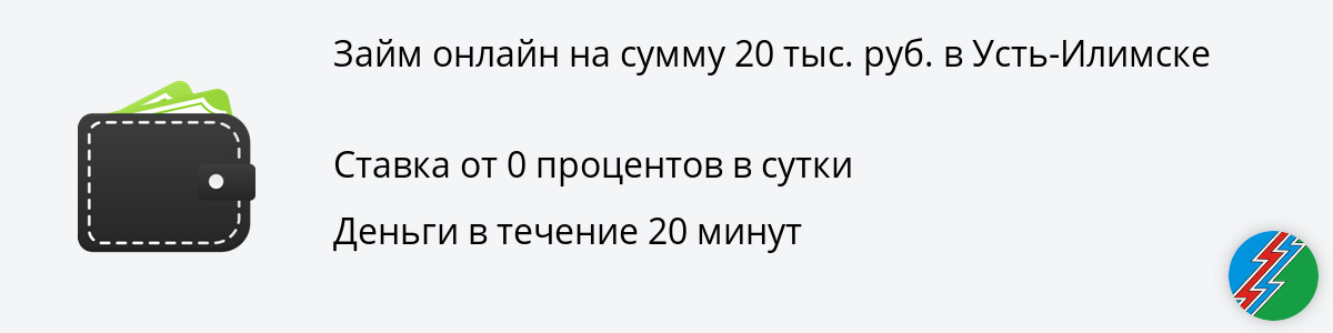 Займ в размере 20 тысяч руб. в Усть-Илимске