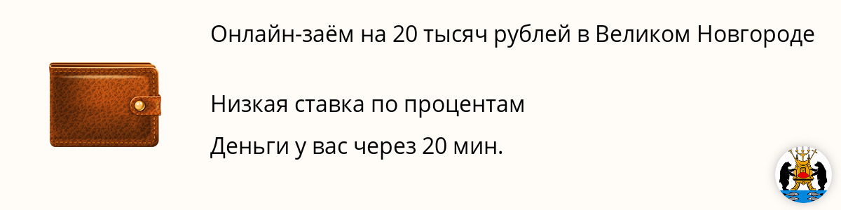 Заём 20000 руб. в Великом Новгороде