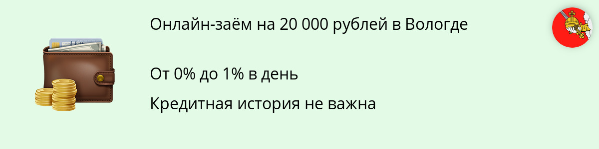 Микрозайм на 20 тыс. рублей в Вологде