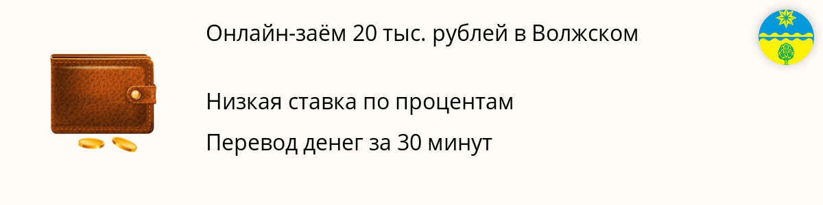 Микрозайм в размере 20 000 рублей в Волжском