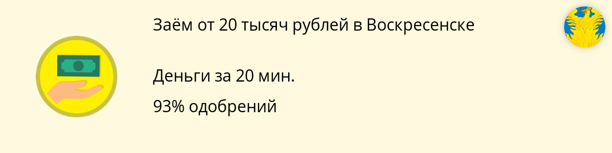 Заём на сумму 20000 рублей в Воскресенске