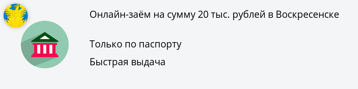 Заём 20 тыс. руб. в Воскресенске